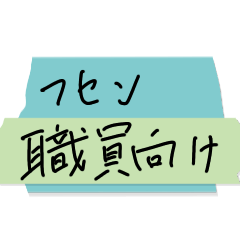 [LINEスタンプ] 書類用付箋スタンプ