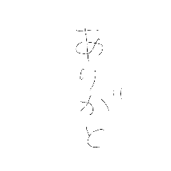 [LINEスタンプ] 髪の毛文字