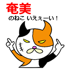 [LINEスタンプ] 奄美ののねこ