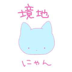 [LINEスタンプ] 境地にゃん
