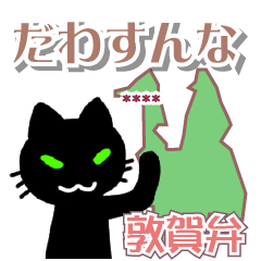 [LINEスタンプ] 毎日使える敦賀弁カスタムスタンプ 黒猫編の画像（メイン）