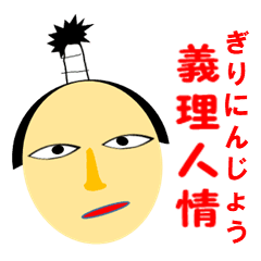 [LINEスタンプ] 厳めしいちょんまげの日本男子と四字熟語