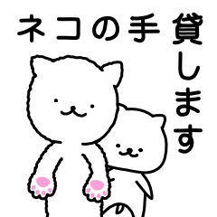 [LINEスタンプ] ネコの手 貸します