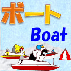 [LINEスタンプ] ボート2