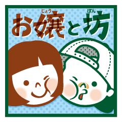 お嬢と坊 -ふたりはなかよし-