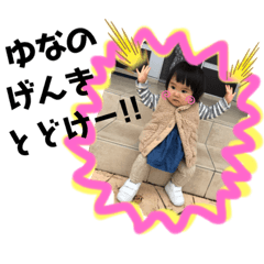 [LINEスタンプ] ゆなゆなスタンプ♪