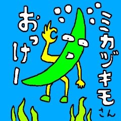 [LINEスタンプ] ミカヅキモさん