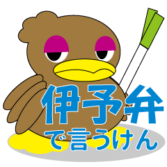 [LINEスタンプ] カモねぎスタンプ その3 伊予弁（東寄り）