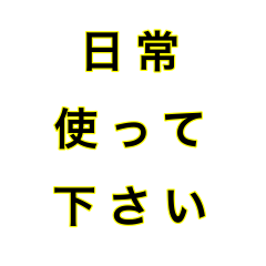 [LINEスタンプ] 文字だけ ④