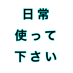 [LINEスタンプ] 文字だけ ⑧