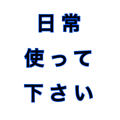 [LINEスタンプ] 文字だけ ⑩