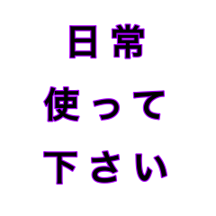 [LINEスタンプ] 文字だけ 11